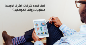 سلم رواتب الإداريين